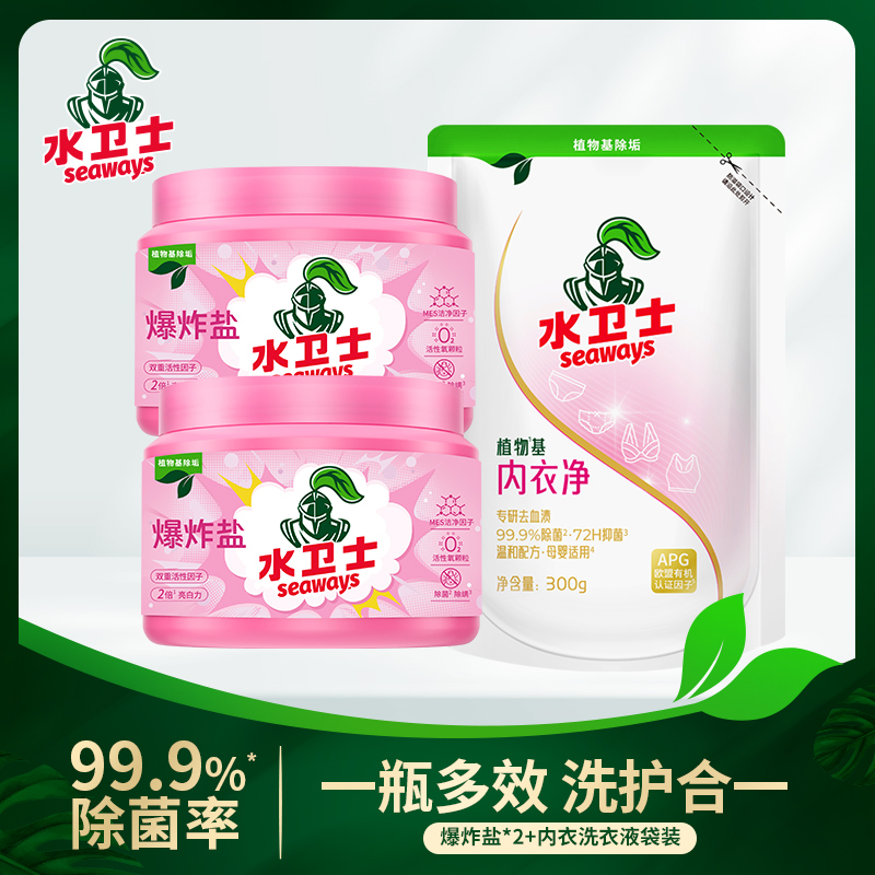 水卫士爆炸盐内衣洗衣液3件套