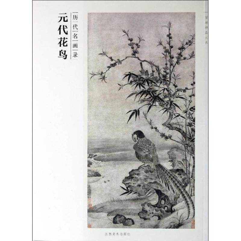 醉染图书元代花鸟9787548024347高清大图