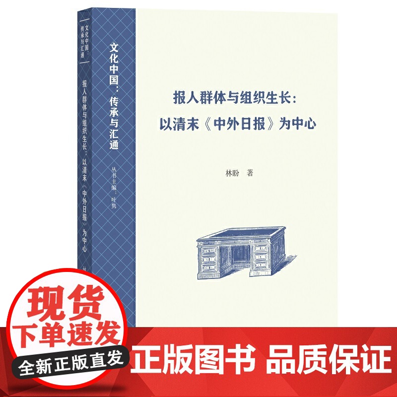 报人群体与组织生长:以清末《中外日报》为中心(文化中国:传承与汇通)高清大图