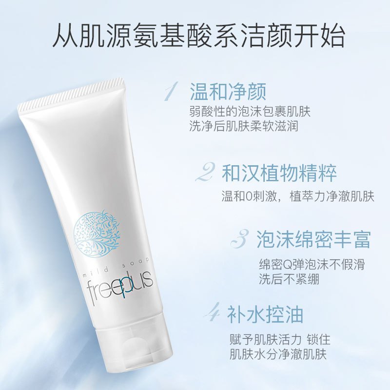 Freeplus/芙丽芳丝净润洗面霜100g深层清洁温和氨基酸洗面奶洁面