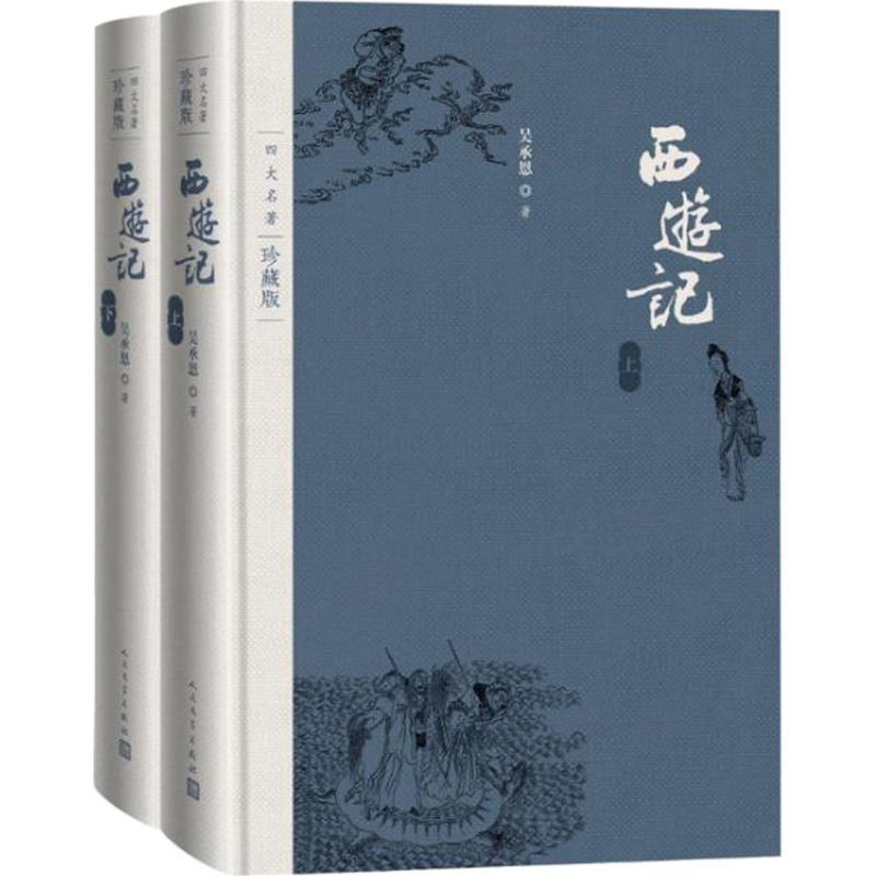 醉染图书西游记9787020125548高清大图