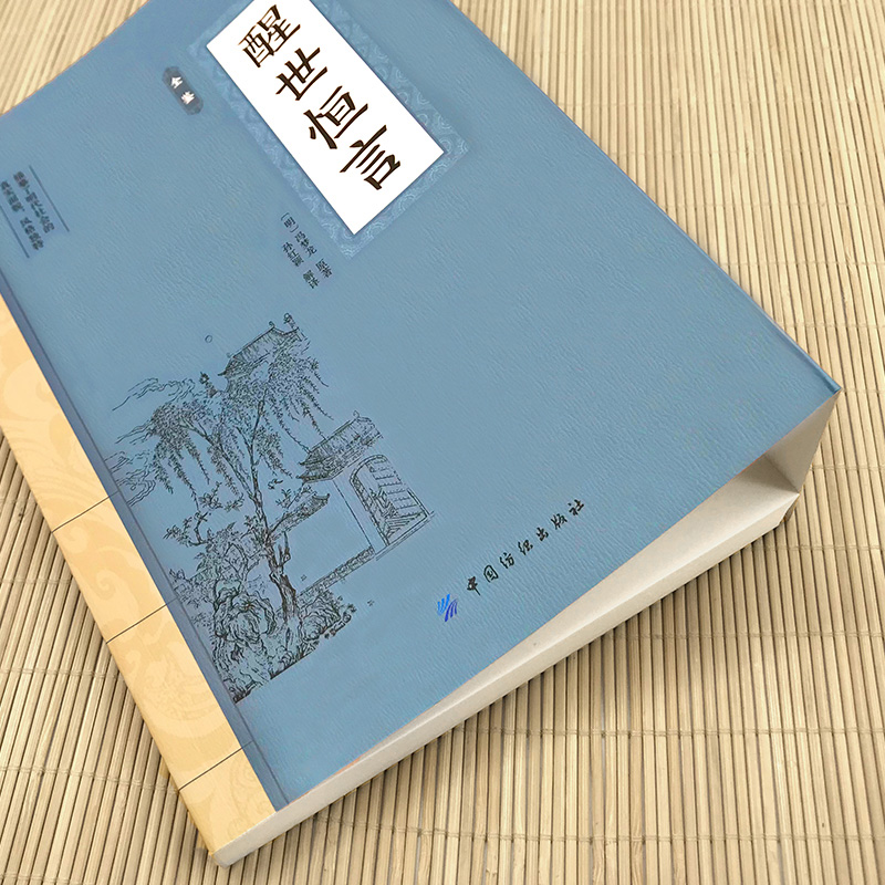醒世恒言 [正版]醒世恒言 国学经典文学小说三言二拍喻世明言警世通言醒世恒言初刻拍案惊奇二刻拍案惊奇冯梦龙高清大图