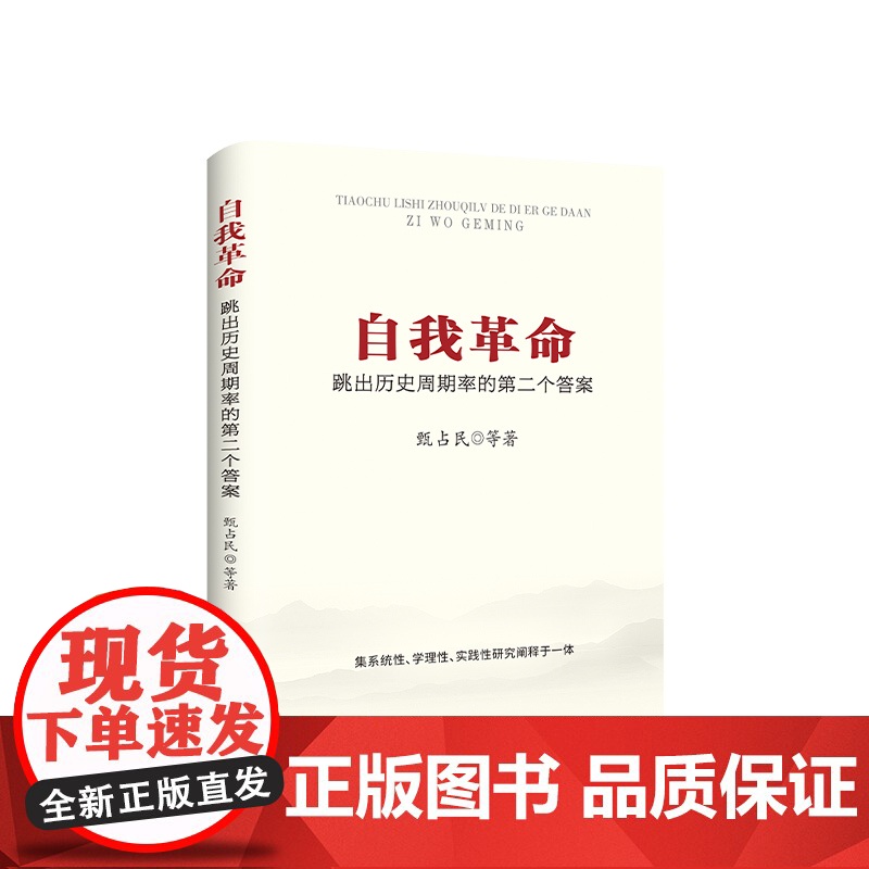 自我革命:跳出历史周期率的第二个答案 甄占民主编 人民出版社高清大图