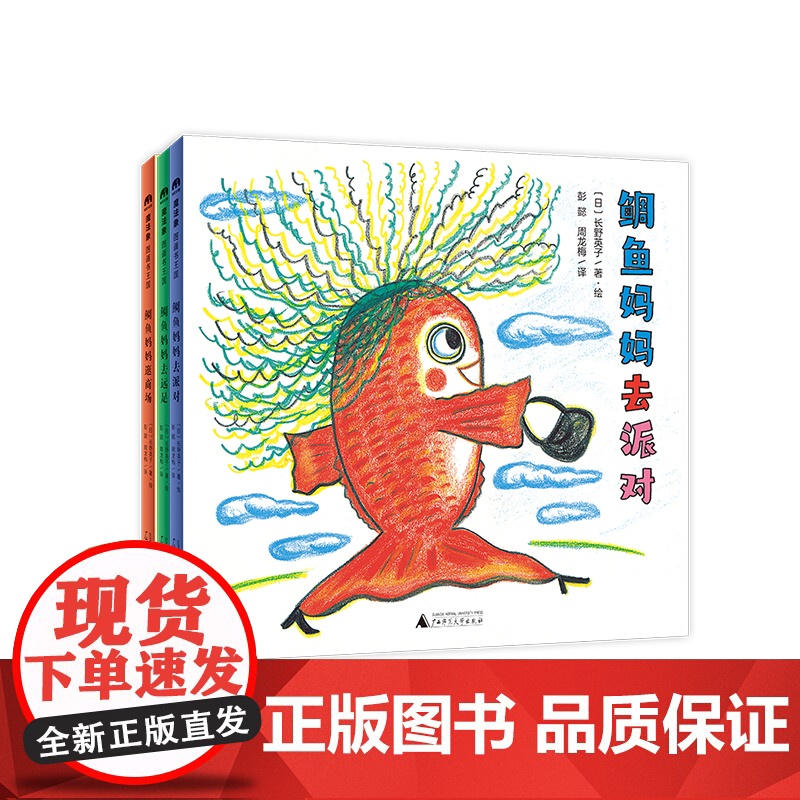 魔法象 鲷鱼妈妈去远足+鲷鱼妈妈去派对+鲷鱼妈妈逛商场(全三册) 6-9岁 生活 逛街 游戏 家庭 广西师范大学出版社高清大图