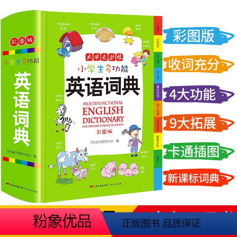 英语词典【加厚版】 小学通用 【正版】2023新编学生字典第2版 人民教育出版社小学生字词典一二三四五六年级多功能现代汉