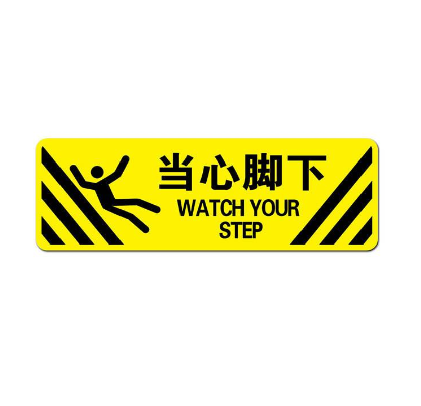 众恒丰-警示防滑地贴标识-60*20CM/个高清大图