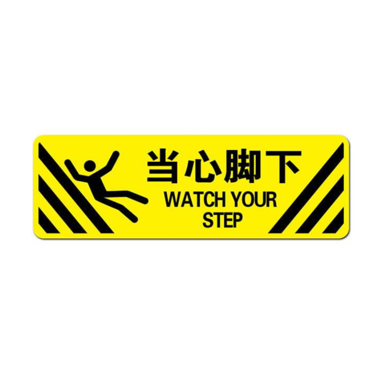 众恒丰-警示防滑地贴标识-60*20CM/个