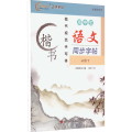 高中生语文同步字帖 必修下