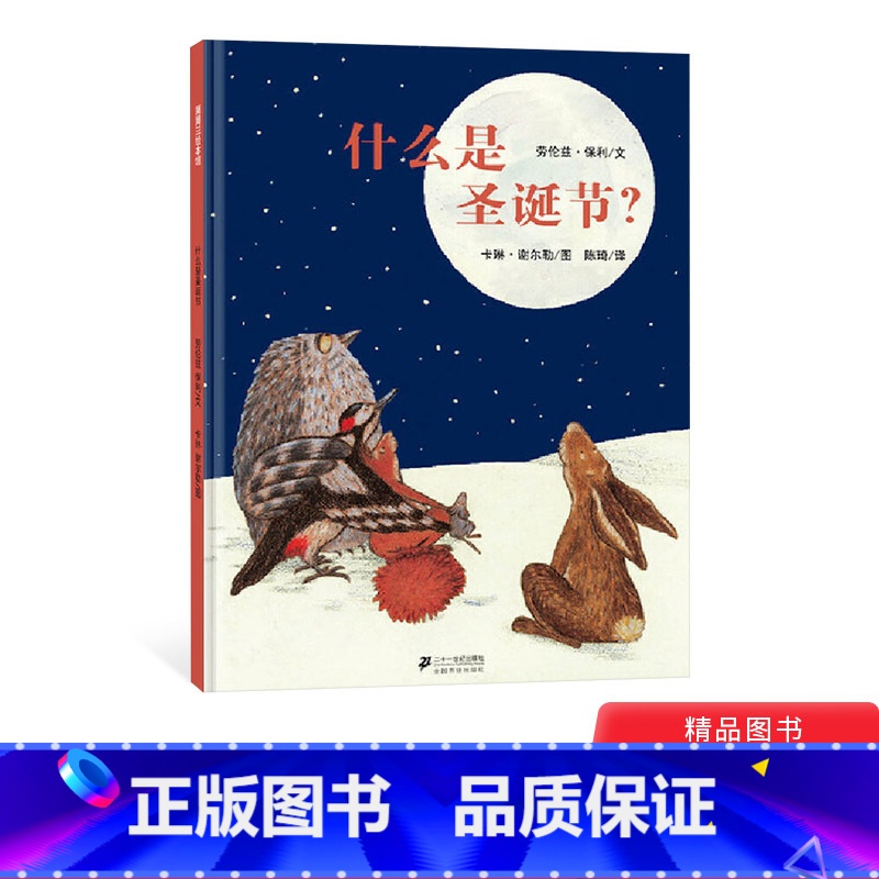 什么是圣诞节 【正版】什么是圣诞节硬壳精装图画书蒲蒲兰圣诞节主题绘本1-2-3-4-5岁亲子阅读幼儿启蒙系列童书