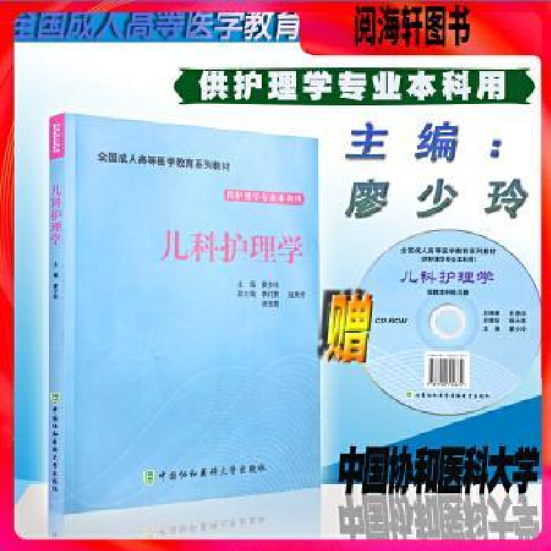 正版新书]儿科护理学本科廖少玲9787811368642高清大图