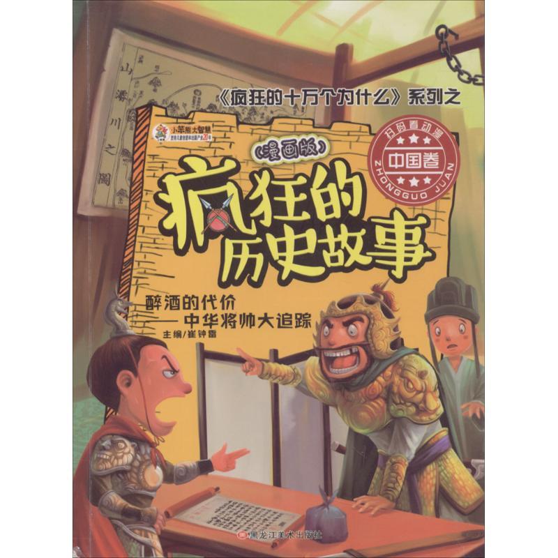 正版新书】疯狂的历史故事:漫画版;《疯狂的十万个为什么》系列?