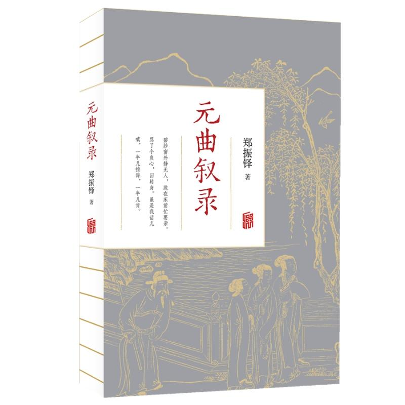 醉染图书元曲叙录/郑振铎9787559630216高清大图