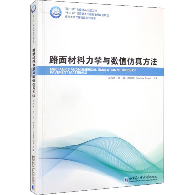 路面材料力学与数值仿真方法 王大为 等 编 专业科技 文轩网
