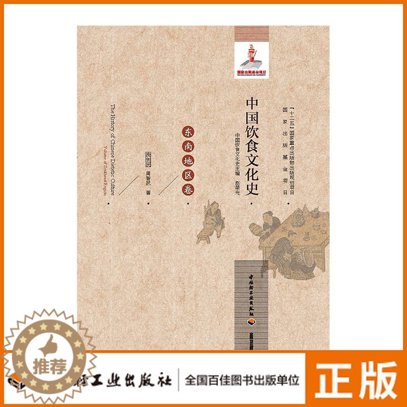 【醉染正版】生活-中国饮食文化史(东南地区卷)国家出版基金项目“十二五”国家重点出版物出版规划项目)