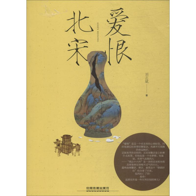 醉染图书爱恨北宋9787113248291高清大图