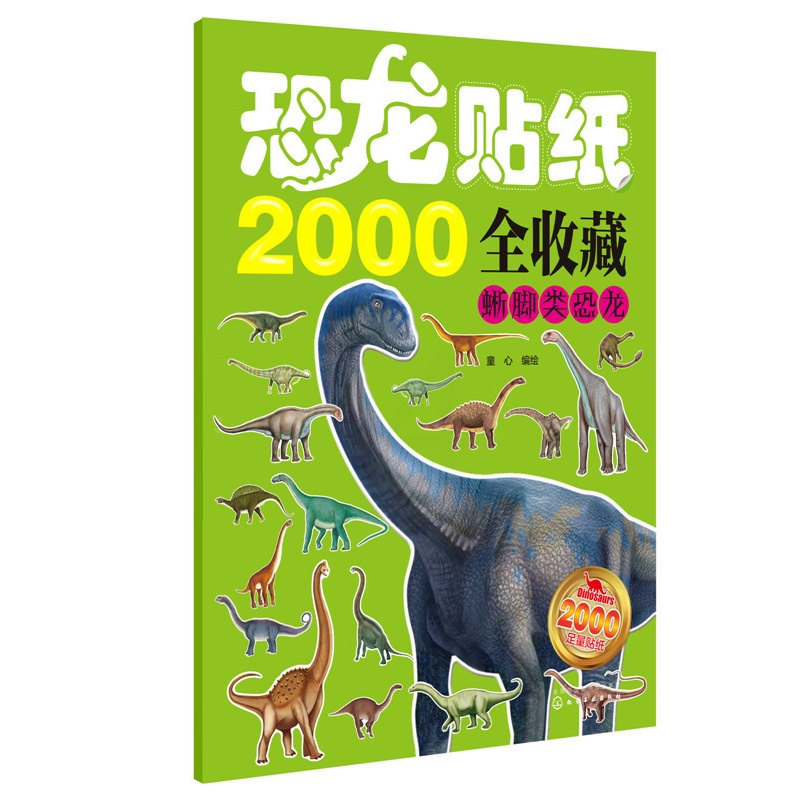 [醉染正版]3-6岁 恐龙贴纸2000全收藏 蜥脚类恐龙 9787122258885 化学工业出版社 正版