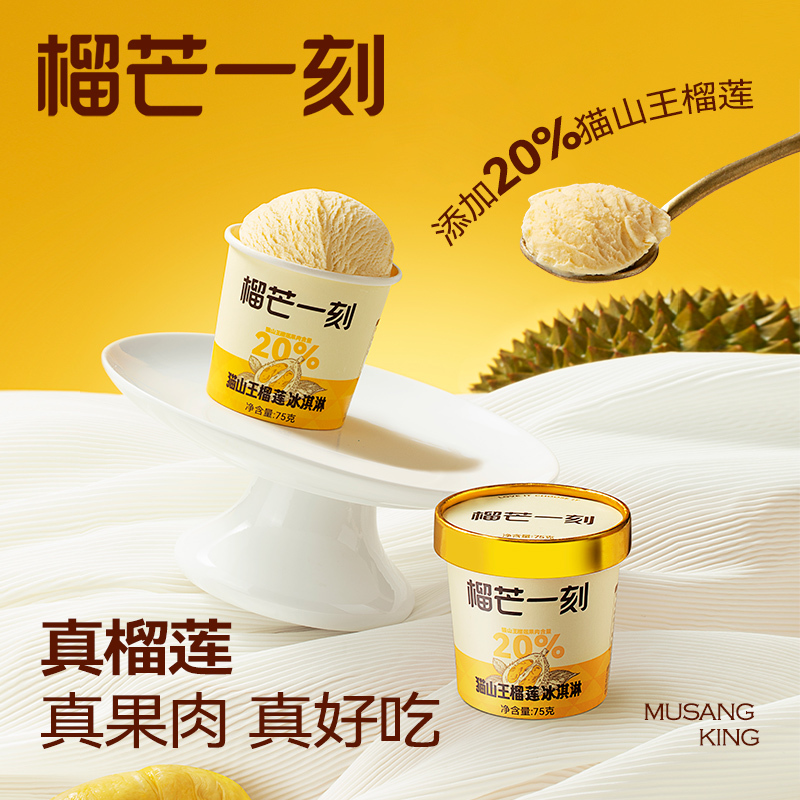 [榴芒一刻]马来西亚 猫山王榴莲冰淇淋75g*6杯装 冰激凌杯装新品