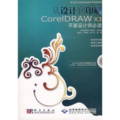 11从设计到印刷CorelDRAWX3平面设计师必读(1DVD)978703020903022