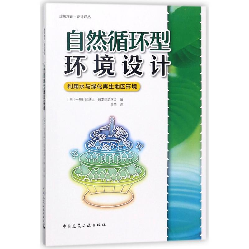 [M]自然循环型环境设计:利用水与绿化再生地区环境-9787112211883