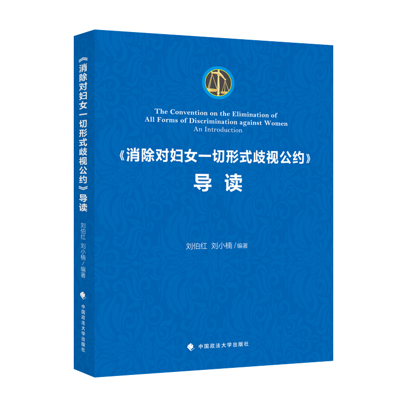 正版新书】《消除对妇女一切形式歧视公约》导读刘小楠9787576405