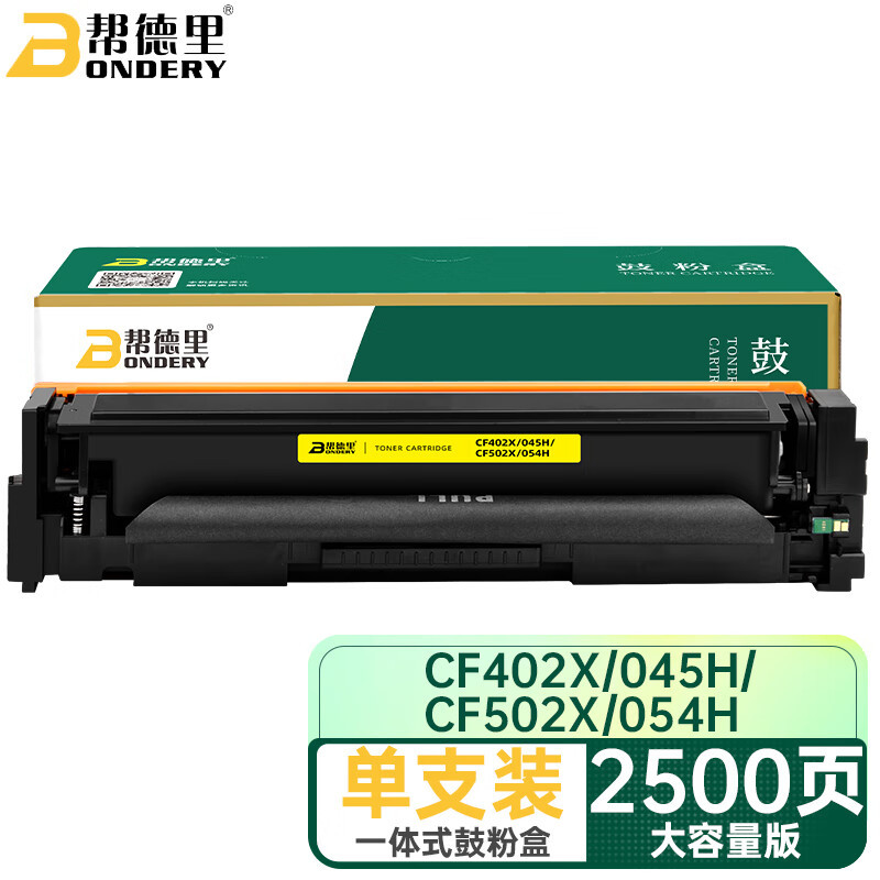 帮德里 CF402X/CRG045H 黄色硒鼓 适用惠普M252n/M252dw/M277n打印机 2500页 单位:个