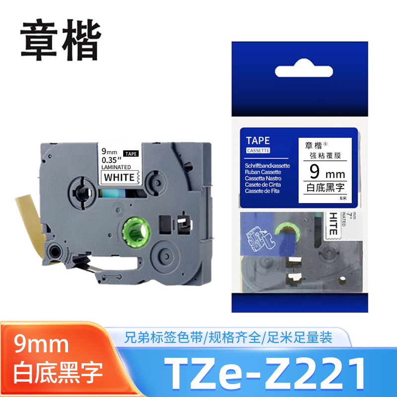 章楷标签色带9mm白底黑字 带芯片 TZe-Z221 个
