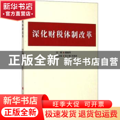 正版 深化财税体制改革 楼继伟,张少春,王保安 人民出版社 978701