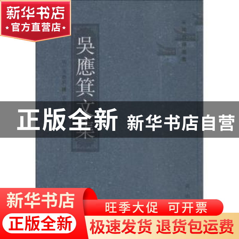 正版 吴应箕文集 (明)吴应箕撰 黄山书社 9787546160474 书籍高清大图