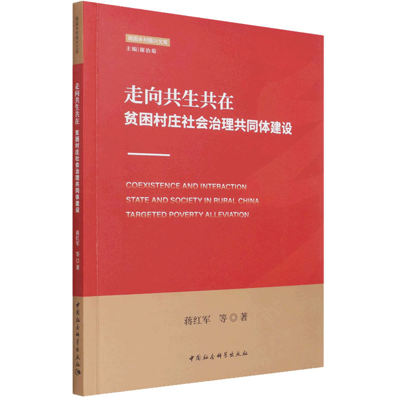 醉染图书走向共生共在 贫困村庄社会治理共同体建设9787520392754高清大图
