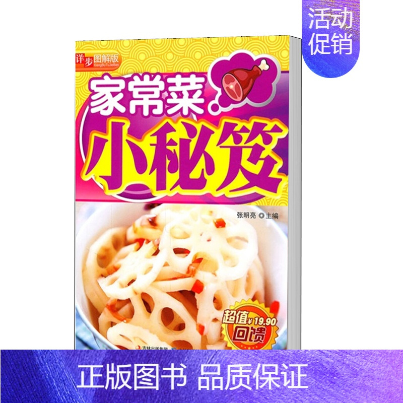 [正版]家常菜小秘笈(详步图解版) 舌尖上的中国菜谱家常菜书烹饪食谱图解制作做法美食厨师新手简单做菜熏呛菜溜炒菜焖炖菜做
