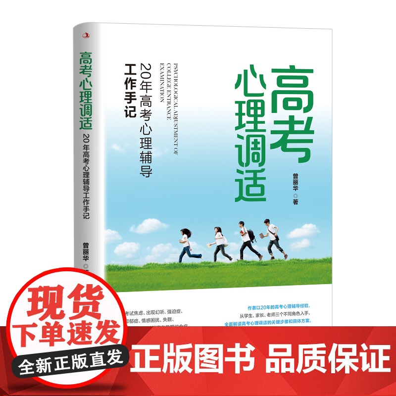 高考心理调适:20年高考心理辅导工作手记高清大图