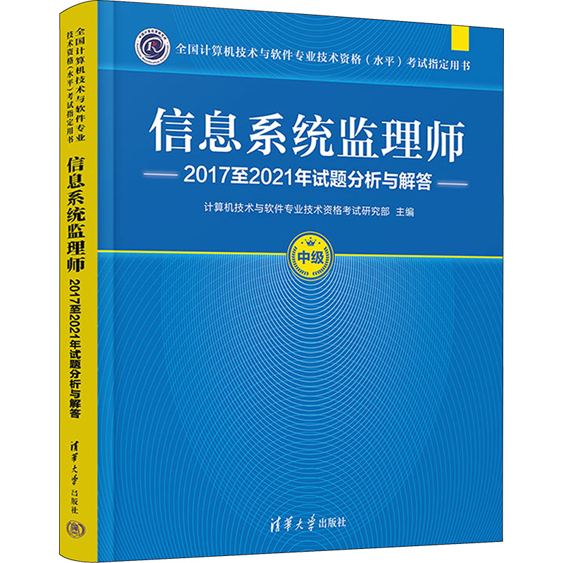 [M]信息系统监理师2017至2021年试题分析与解答-9787302613275