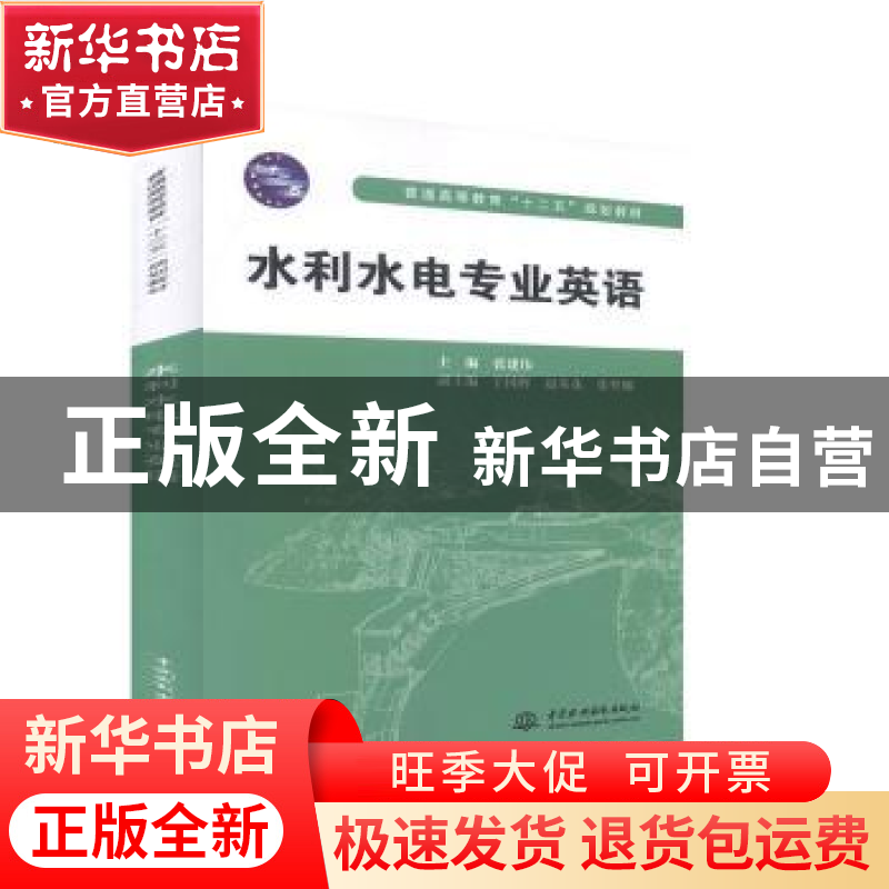 正版 水利水电专业英语 张建伟 中国水利水电出版社 97875170037高清大图