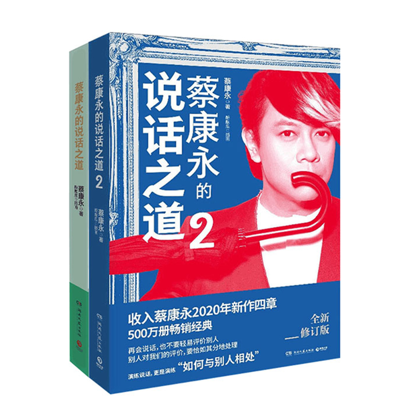 [正版]蔡康永的说话之道全2册 情商课沟通艺术口才训练人际交往说话技巧成功励志蔡康永说话之道1与2高情商聊天为人处世说话高清大图