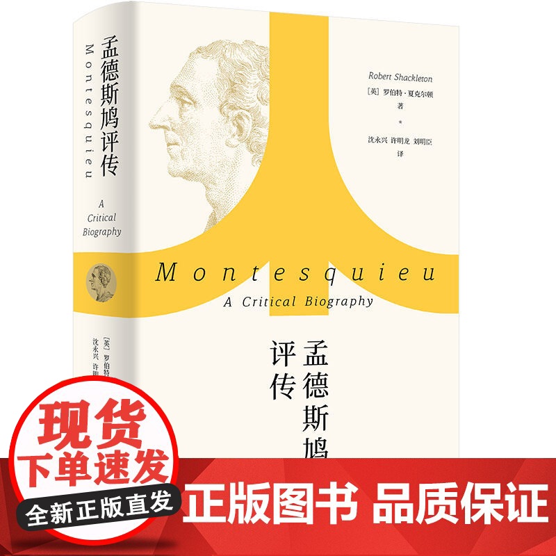孟德斯鸠评传 罗伯特·夏克尔顿 著 传记高清大图