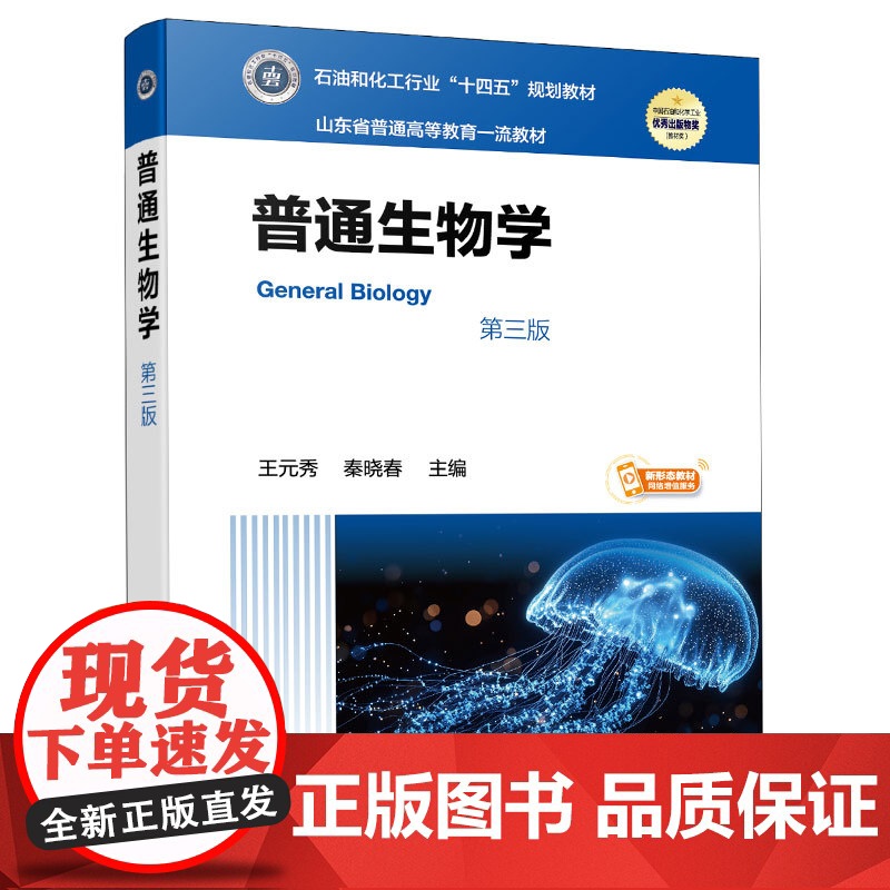 普通生物学 第三版 王元秀 现代大生物学微观宏观理论 生命化学组成 细胞结构功能 生物遗传进化 生物体结构功能分类参考高清大图