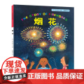 烟花·日本精选科学绘本系系