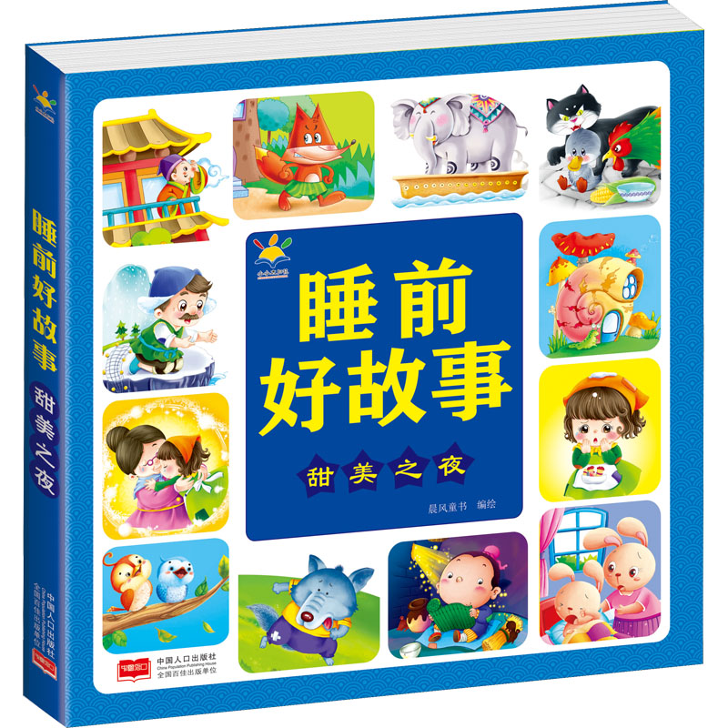 【M】睡前好故事 甜美之夜 晨风童书 绘 -9787510175763