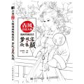 古风宫廷人物漫画线稿技法(梦故宫绘朱颜)