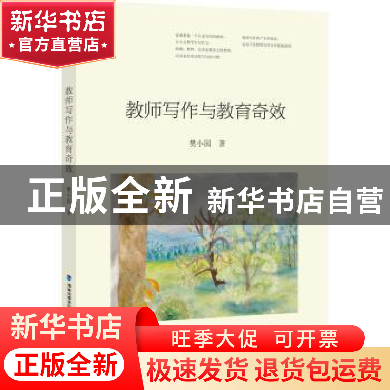 正版 教师写作与教育奇效 樊小园 福建教育出版社 9787533493578