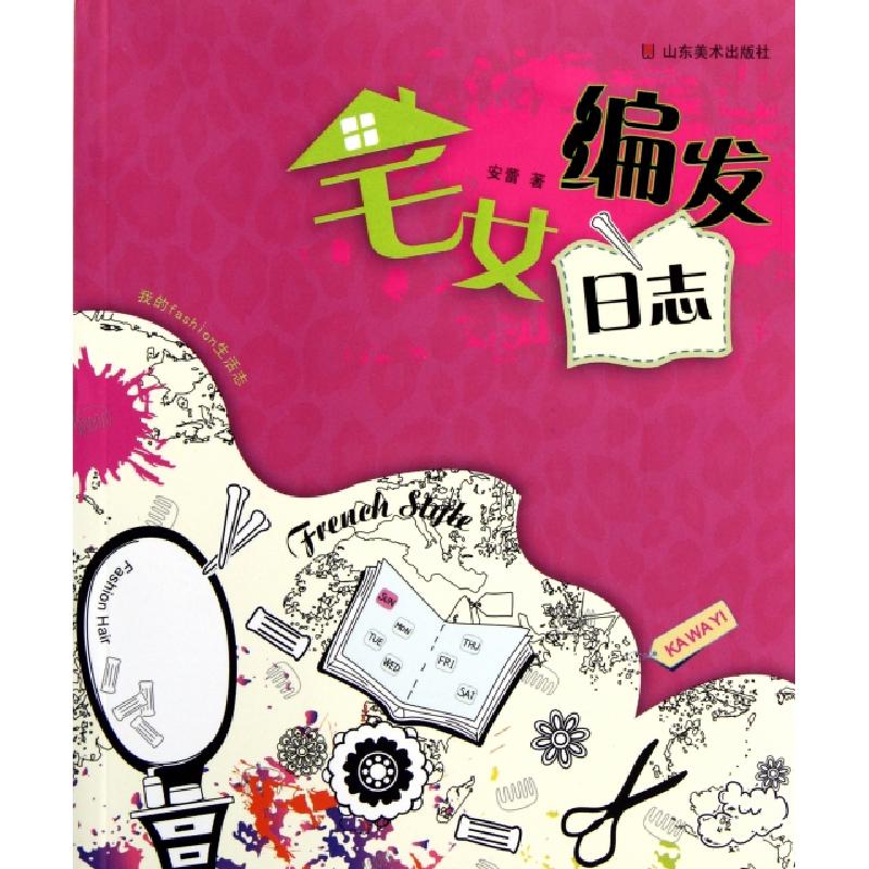 正版新书】宅女编发日志(我的fashion生活志)安蕾9787533032890