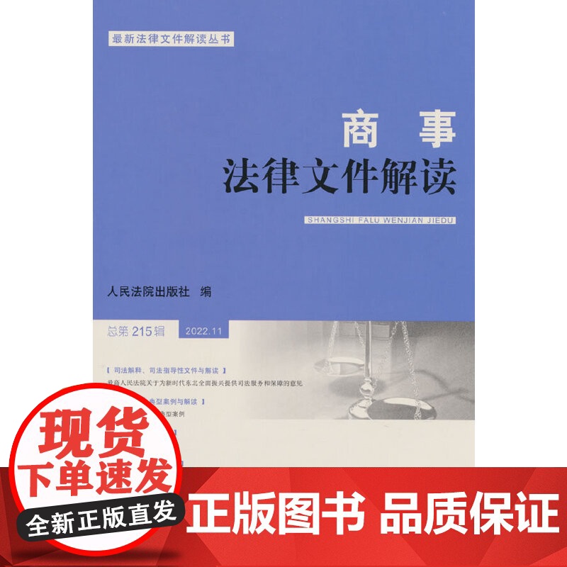 商事法律文件解读(2022年第11辑,总第215辑)高清大图