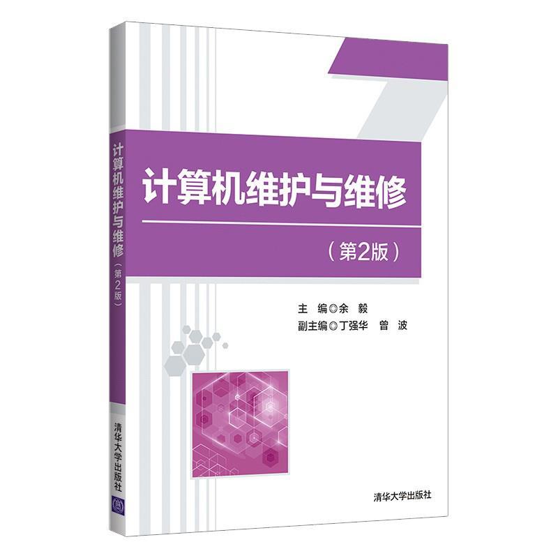 正版新书]计算机维护与维修(第2版)余毅、丁强华、曾波9787302高清大图