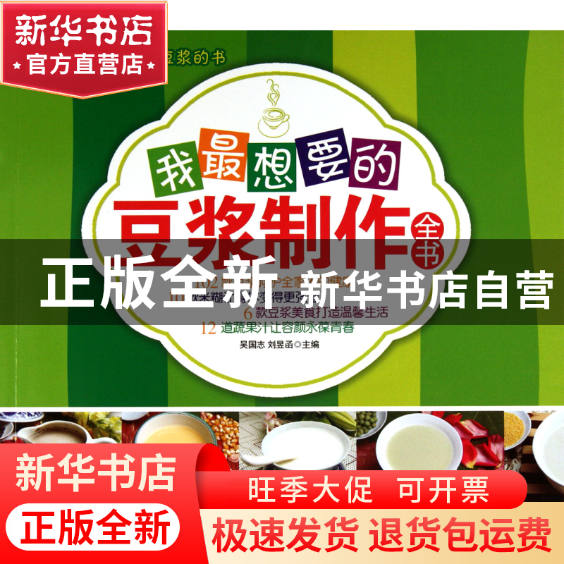 正版 我最想要的豆浆制作全书 吴国志//刘昱函 中国妇女 97875127高清大图