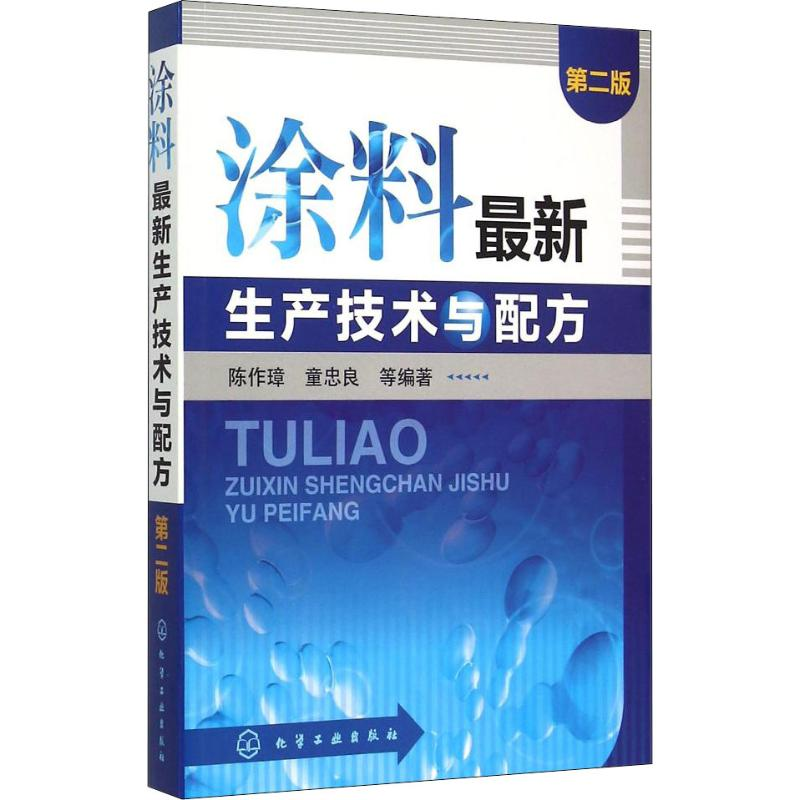 【M】涂料最新生产技术与配方 第2版-9787122234476