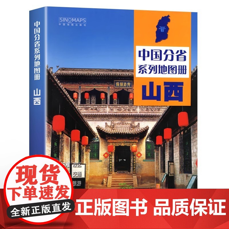中国地图出版社]山西省地图册中国分省系列地图册集全彩标准地名历史简介新信息山西省交通旅游地形自然环境风土人情2024高清大图