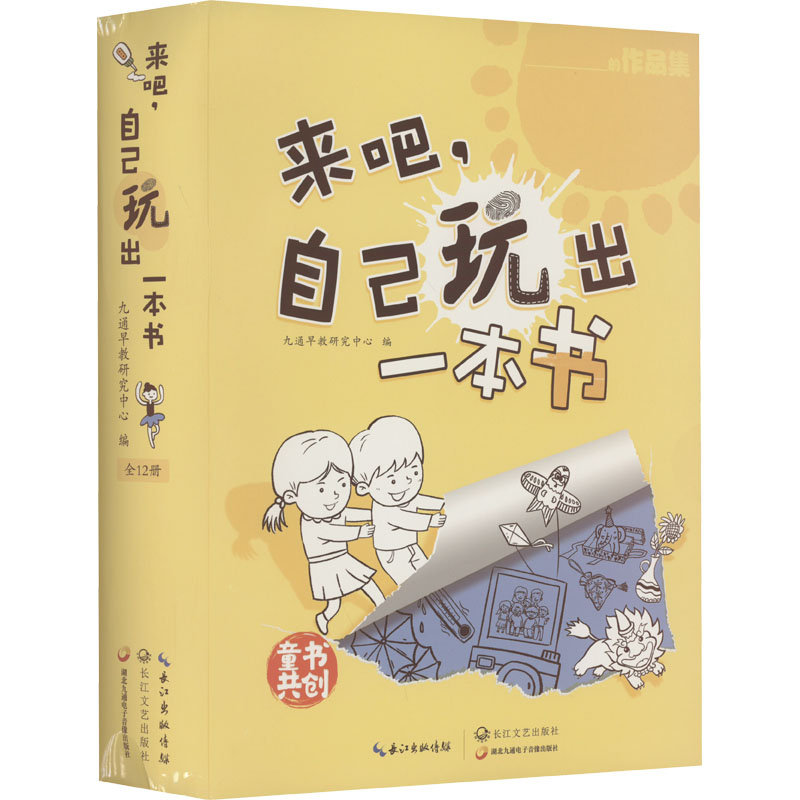 [M]来吧,自己玩出一本书(1-12)-9787570227464高清大图