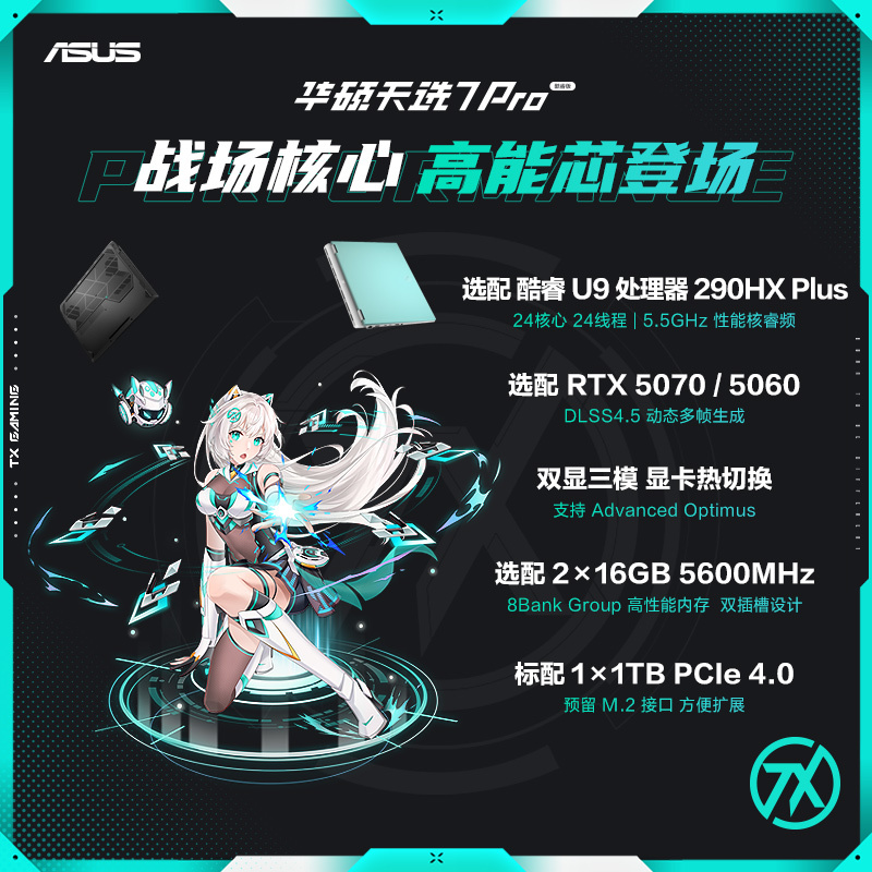 天选7 Pro 酷睿版 16英寸游戏本笔记本电脑U9-290HX Plus 32G 1T RTX5060 2.5K300Hz 青高清大图