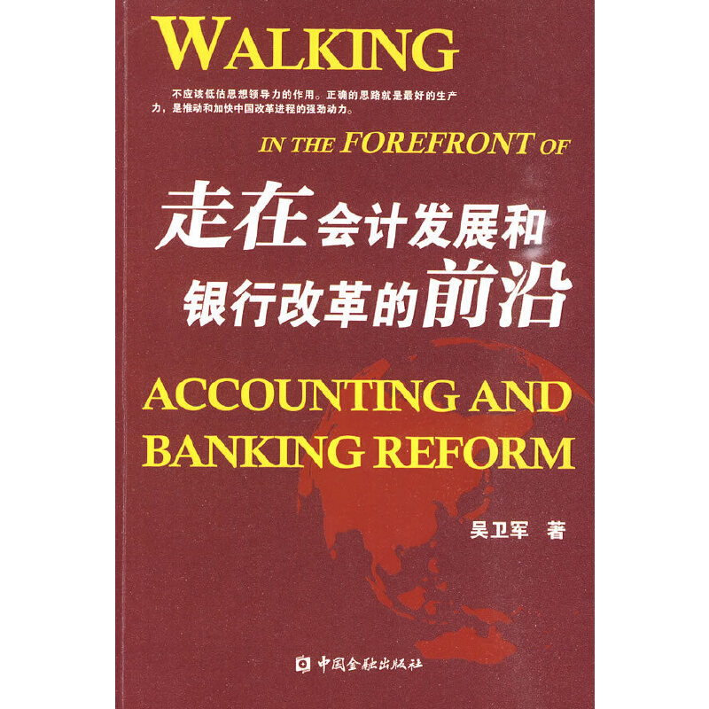正版新书】走在会计发展和银行改革的前沿吴卫军 著9787504953483