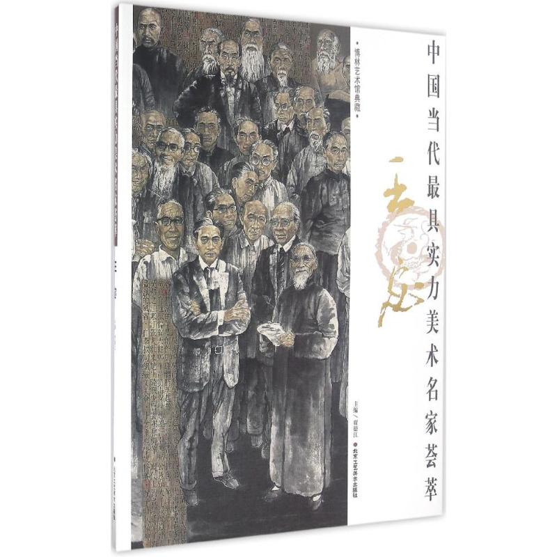 【M】中国当代最具实力美术名家荟萃-9787514008555